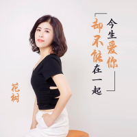 今生爱你却不能在一起 (Single)