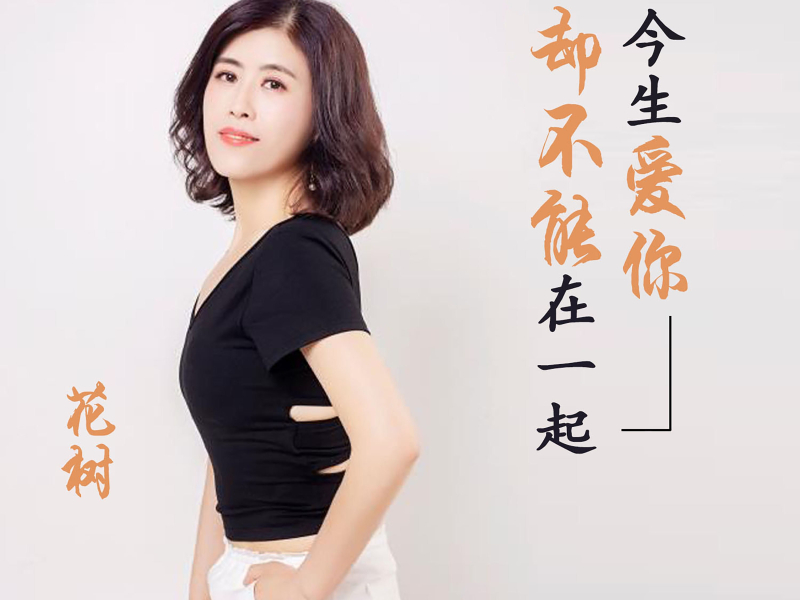 今生爱你却不能在一起 (Single)