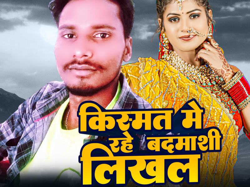 Kismat Me Rahe Badmashi Likhal (Single)