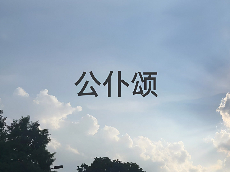 公仆颂 (Single)