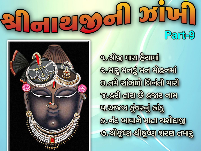 Shreenathji Ni Zankhi, Pt. 9 (with Kishor Manraja, Preeti Gajjar, Bhashkar Shukla & Mala Bhatt) (Single)