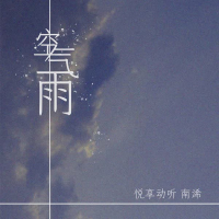 空气雨 (Single)