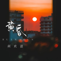 黄昏 (DJ魅音版 日落西山暮色沉沉) (Single)