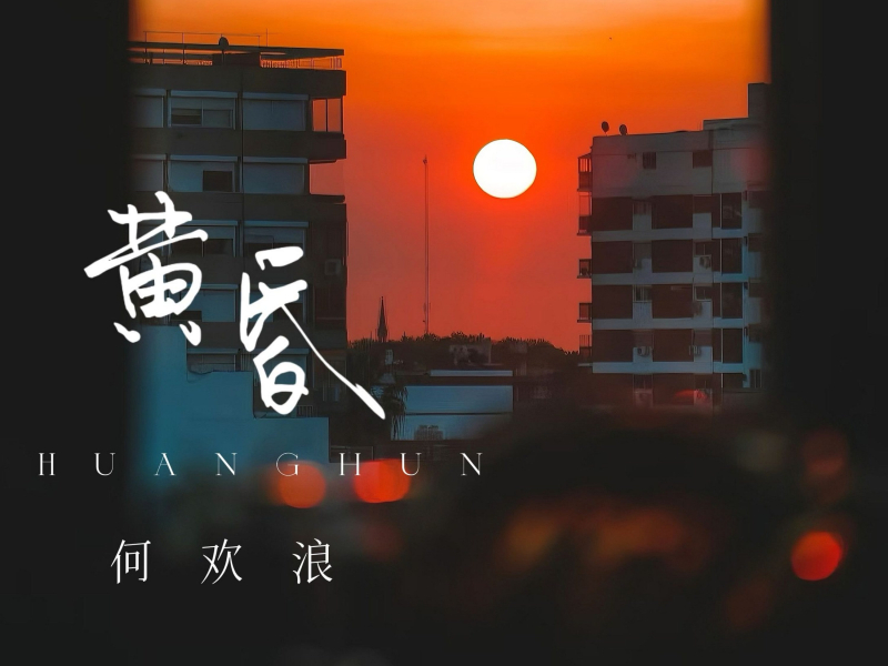 黄昏 (DJ魅音版 日落西山暮色沉沉) (Single)
