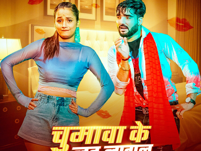 Chumawa Ke Lat Lagal (Single)