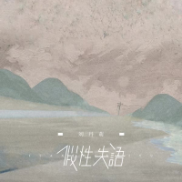 假性失语 (Single)