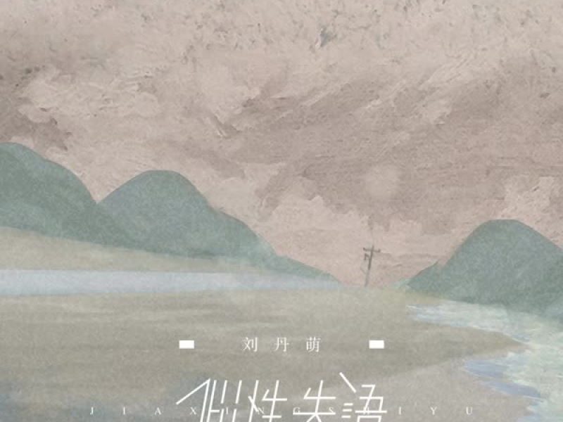 假性失语 (Single)