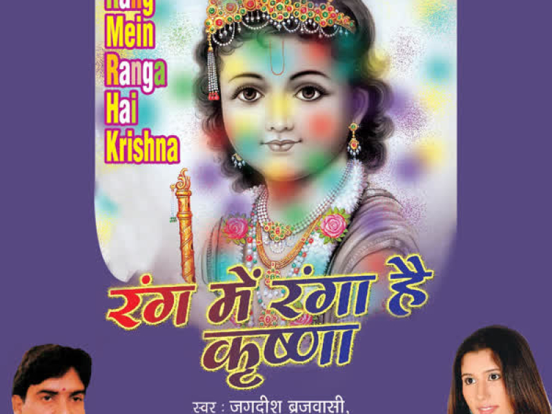 Rang Mein Ranga Hai Krishna