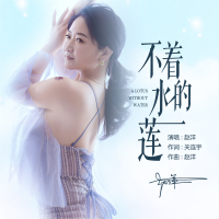 不着水的莲 (深情版) (Single)