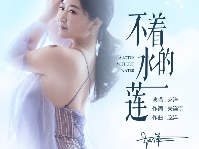 不着水的莲 (深情版) (Single)