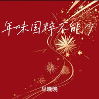 年味国粹不能少 (Single)