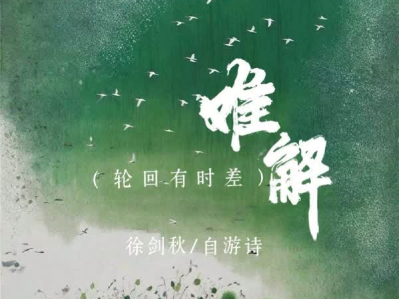 难解 (轮回有时差) (Single)
