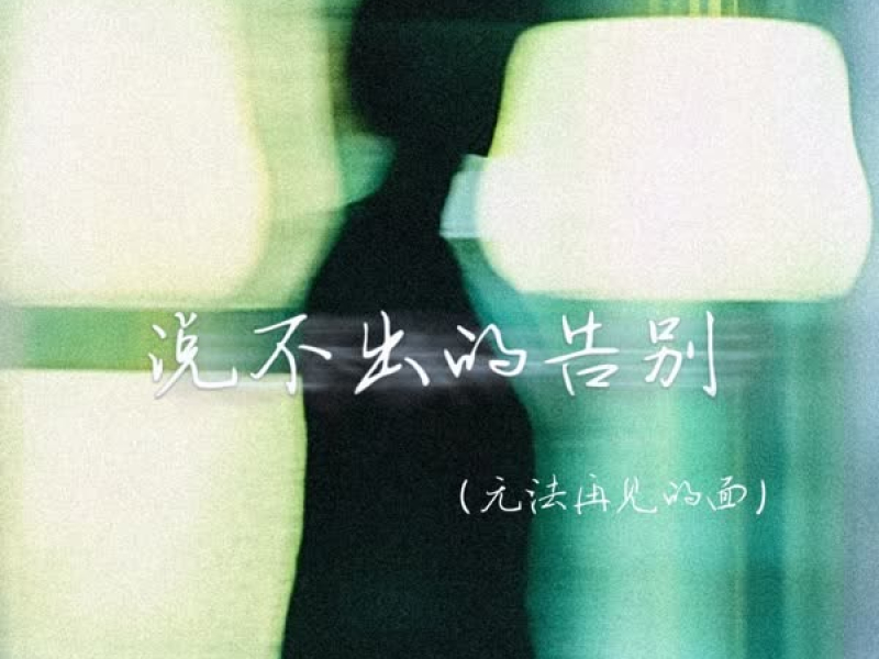 说不出的告别 (无法再见的面) (Single)