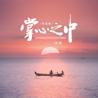 掌心之中 (DJ默涵作者版) (Single)