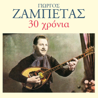 30 Hronia Giorgos Zabetas