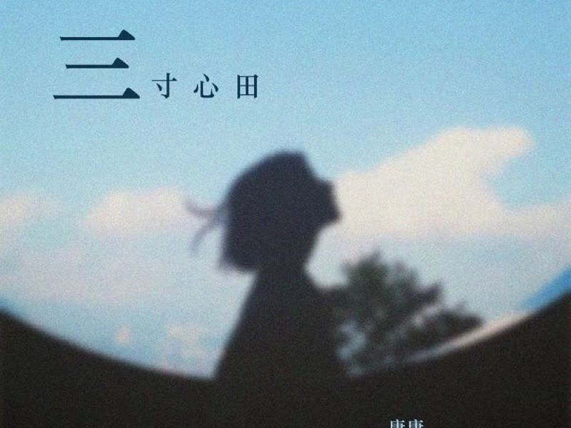 三寸心田 (Single)