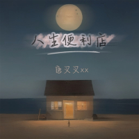 人生便利店 (Single)