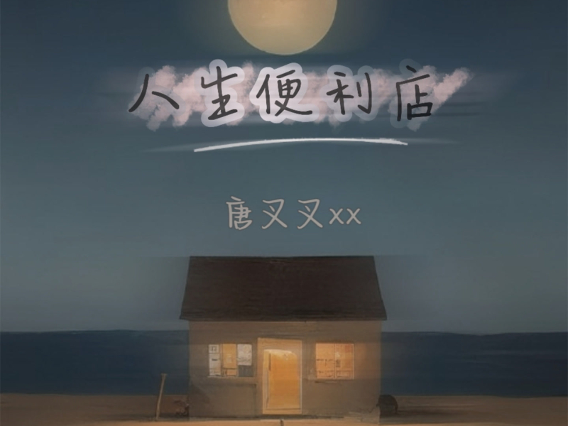 人生便利店 (Single)