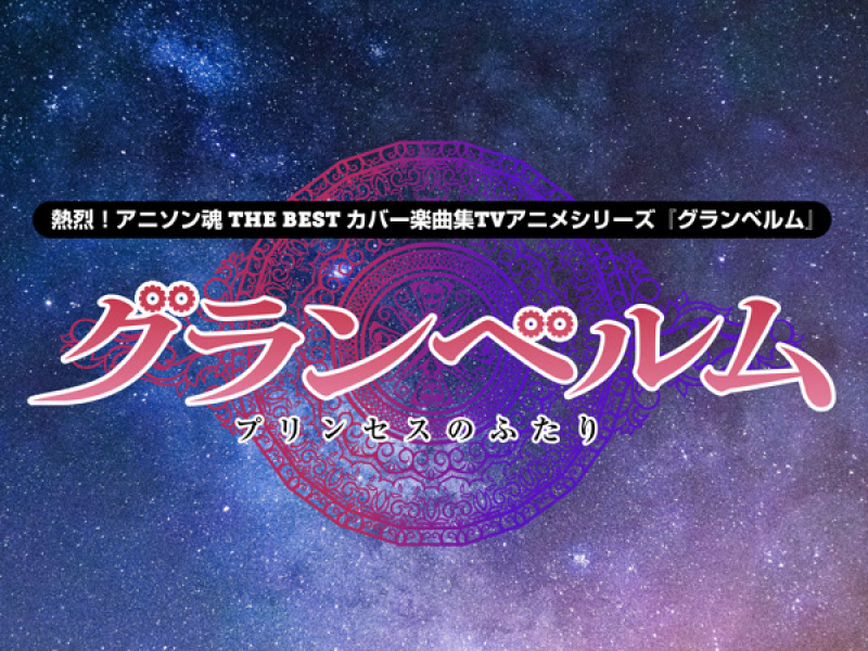 熱烈！アニソン魂 THE BEST カバー楽曲集 TVアニメシリーズ『グランベルム』 (Single)