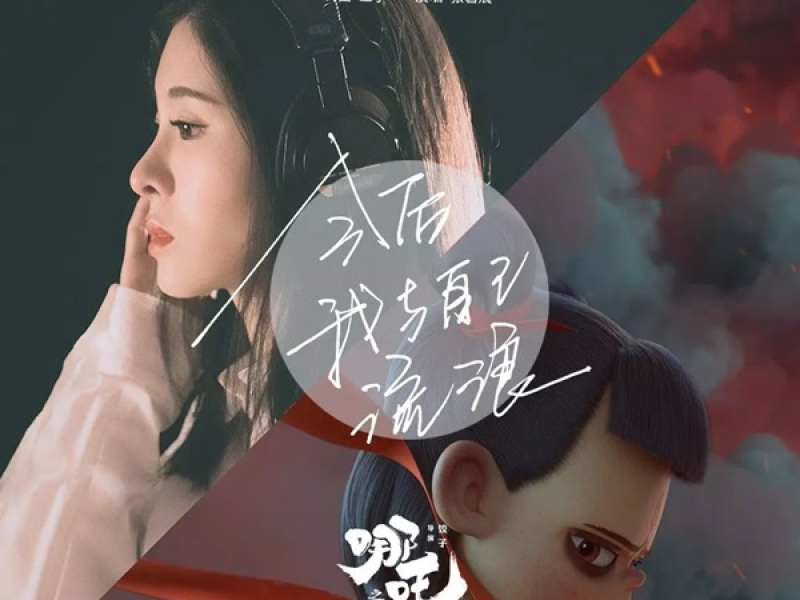 Sau Này Ta Cùng Với Chính Mình Lưu Lạc / 今后我与自己流浪 (Na Tra Chi Ma Đồng Giáng Thế OST) (Single)