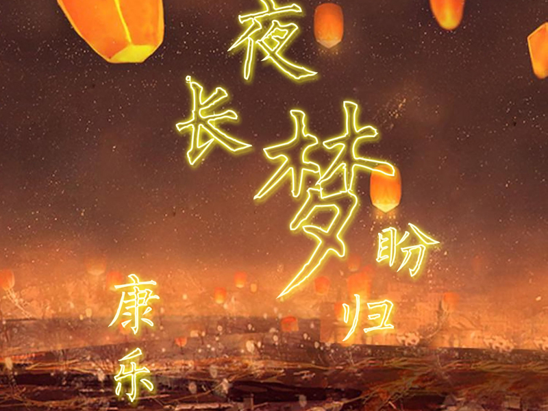 夜长梦盼归 (Single)