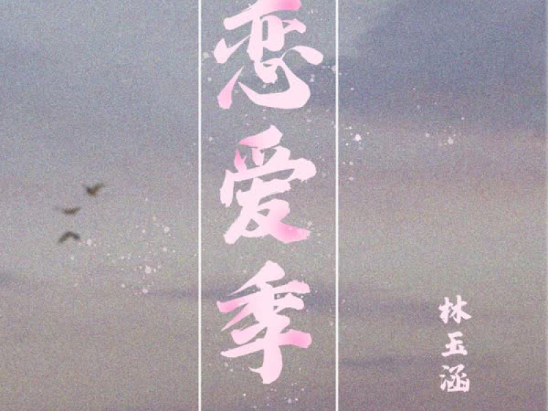 恋爱季 (Single)