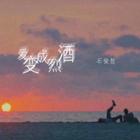 爱变成烈酒 (Single)