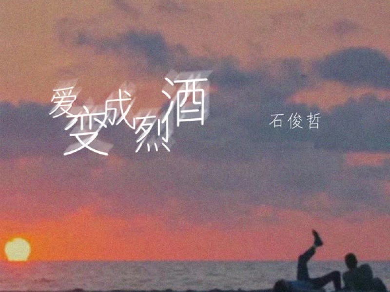 爱变成烈酒 (Single)