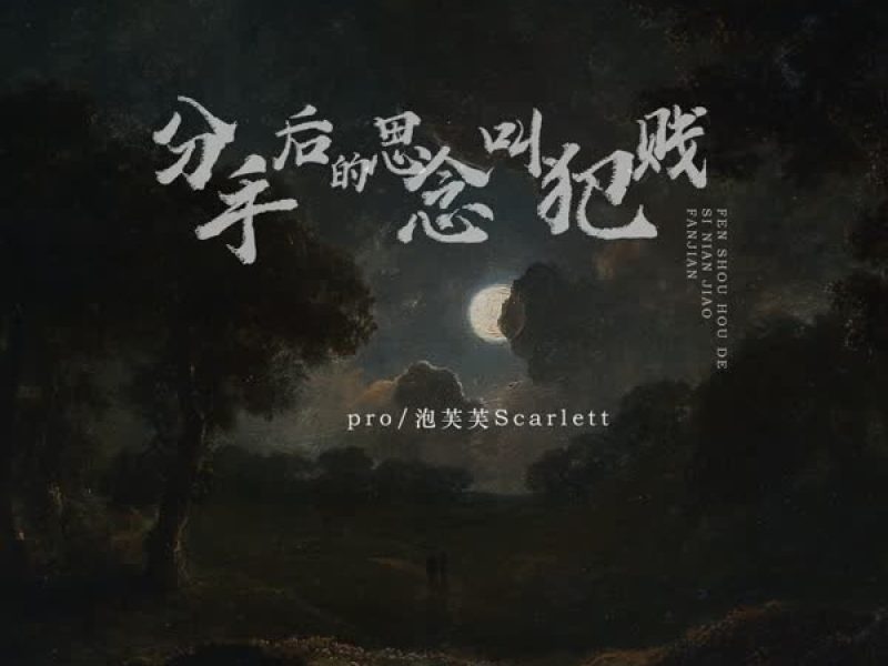 分手后的思念叫犯贱 (Single)