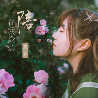 陪在我身边 (Single)