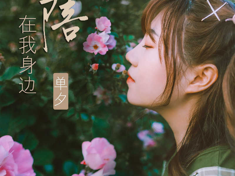 陪在我身边 (Single)