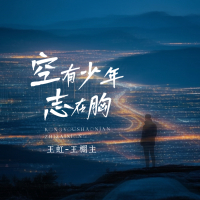 空有少年志在胸 (EP)