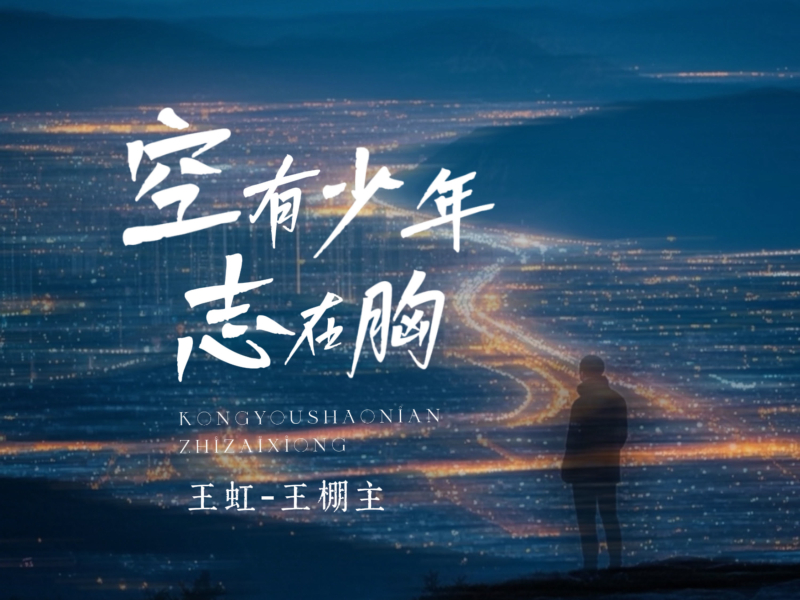 空有少年志在胸 (EP)