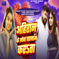 AHIRAN KE LOG BADNAM KARATA (Single)