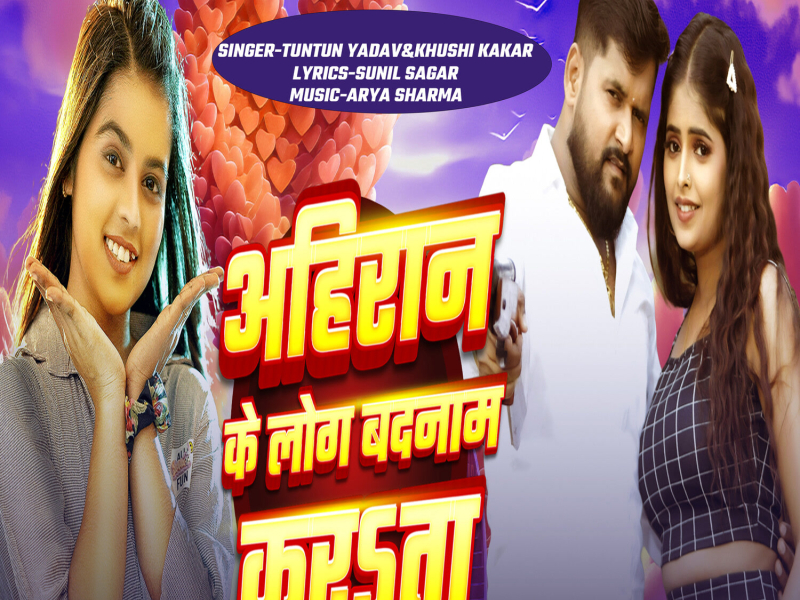 AHIRAN KE LOG BADNAM KARATA (Single)