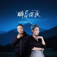 醉爱深夜 (国粤双语版) (Single)