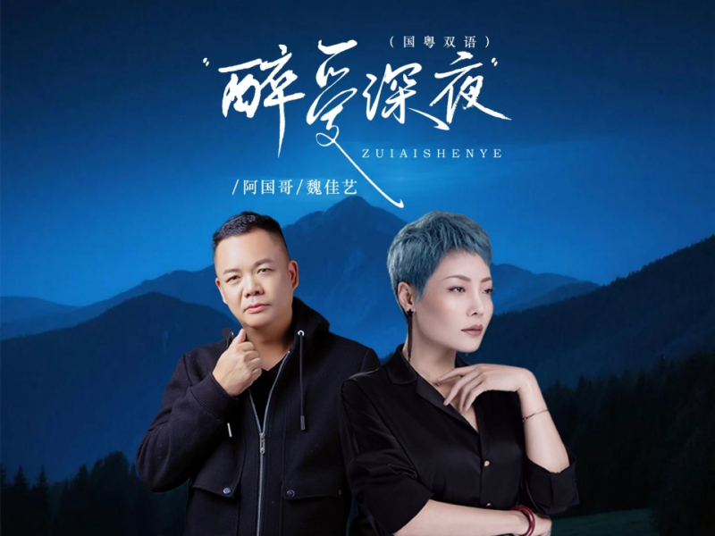 醉爱深夜 (国粤双语版) (Single)
