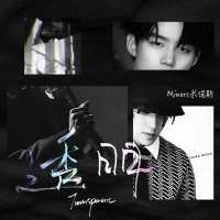 透明 (Single)