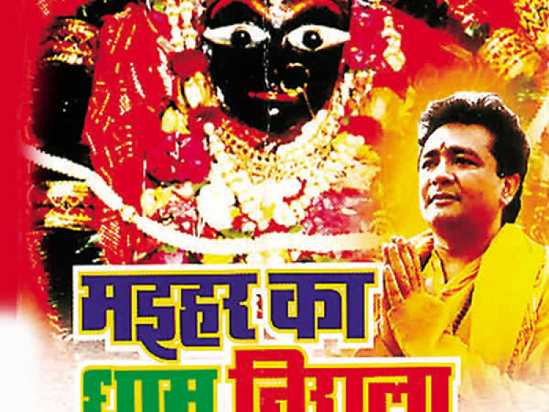 Maihar Ka Dham Nirala (Sharda Bhajan) (EP)