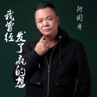 我曾经发了疯的想 (粤语版) (Single)