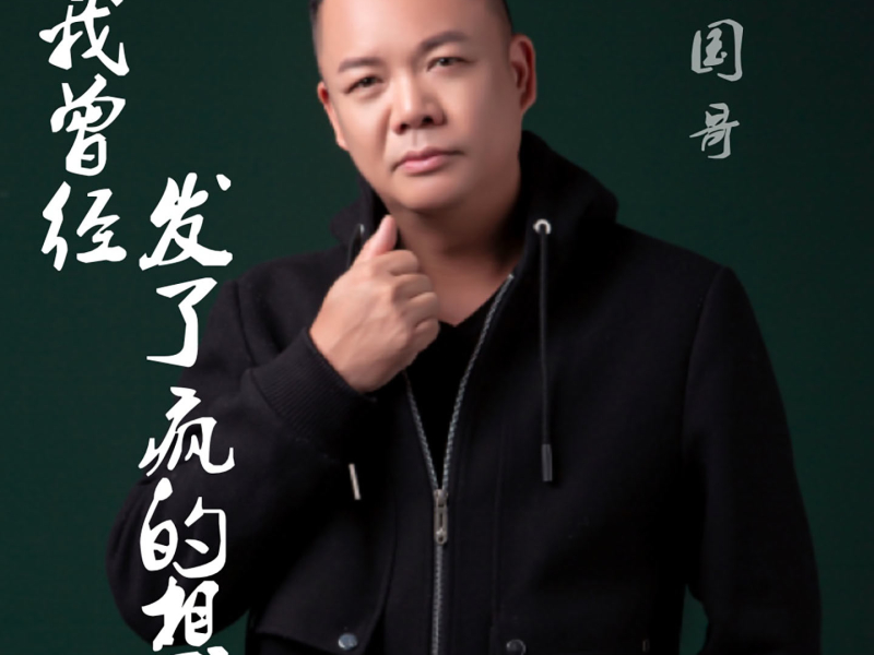 我曾经发了疯的想 (粤语版) (Single)