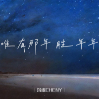 唯有那年 胜年年 (Single)