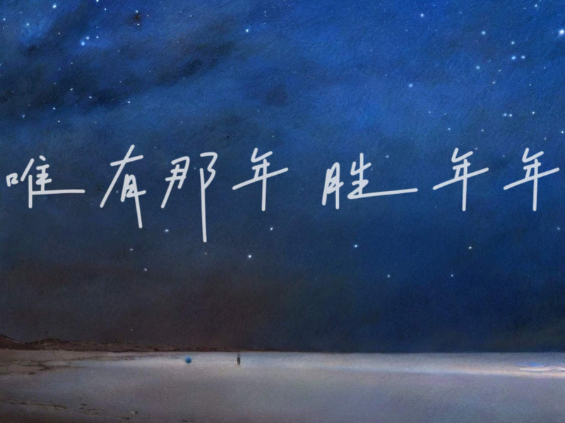 唯有那年 胜年年 (Single)