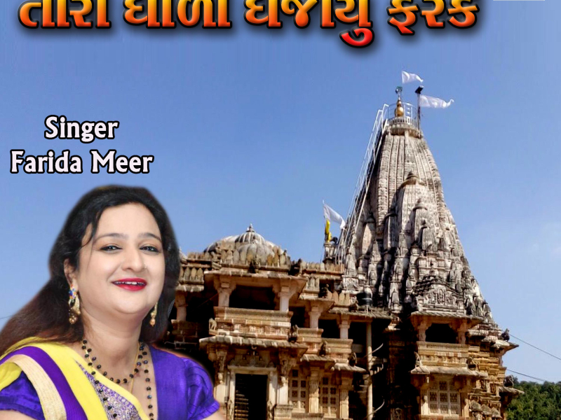 Tari Dhodi Dhajayu Farke (Gujarati Bhajan) (Single)