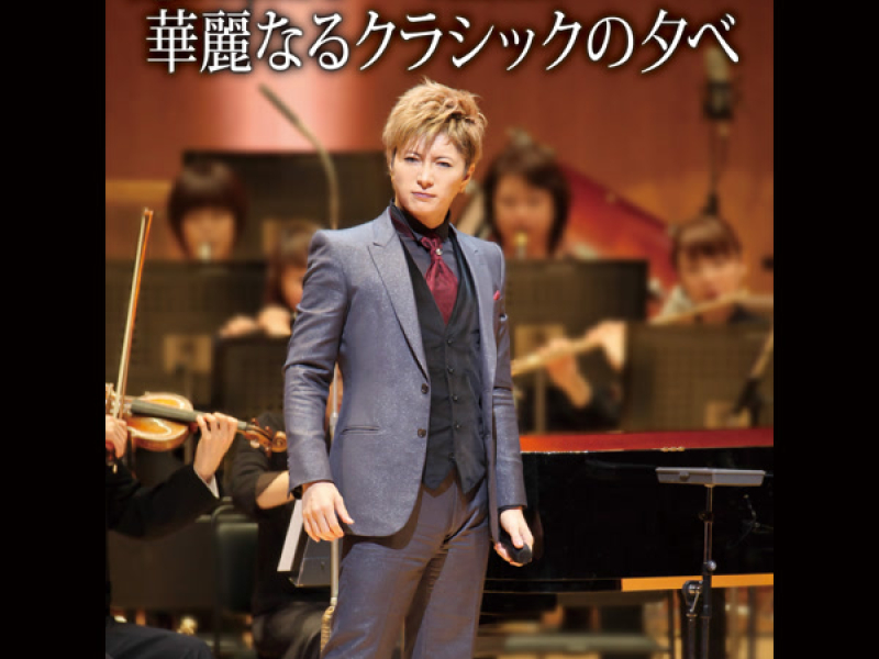 GACKT×東京フィルハーモニー交響楽団 「華麗なるクラシックの夕べ」(Live)