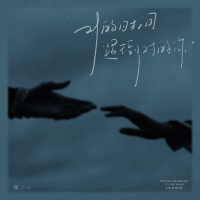 对的时间遇不到对的你 (Single)