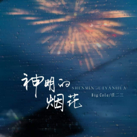 神明的烟花 (Single)