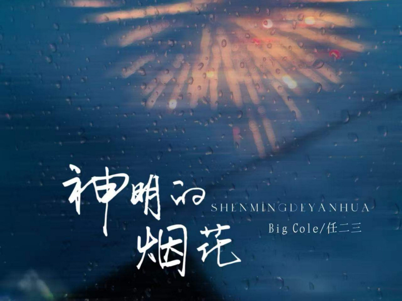 神明的烟花 (Single)