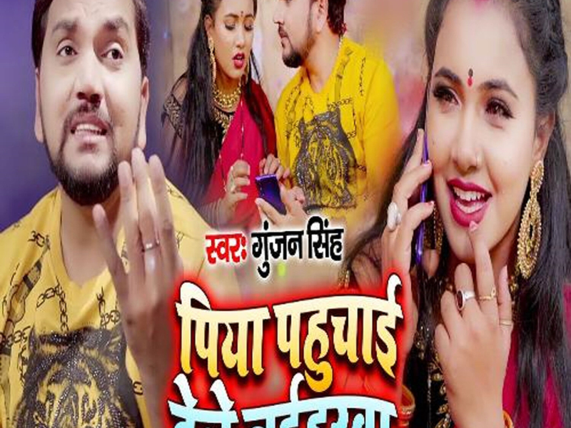 Piya Pahuchai Dele Naiharwa (Single)