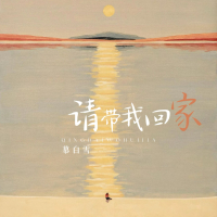 请带我回家 (Single)